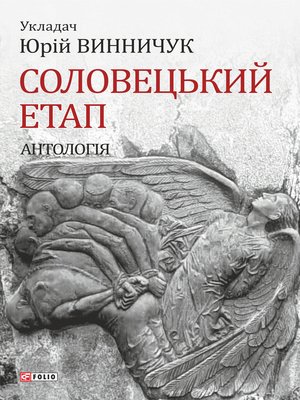 cover image of Соловецький етап Антологія